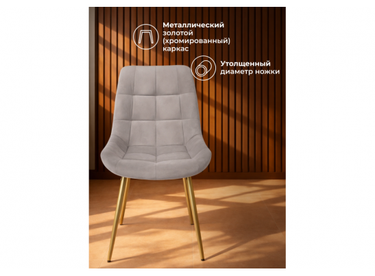 Стул на металлокаркасе Челси К латте (zd 290) / золотой