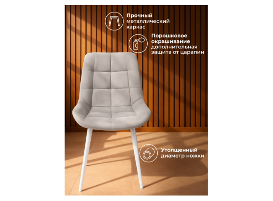 Стул на металлокаркасе Челси К латте (zd 290) / белый