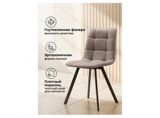 Стул на металлокаркасе Симпл латте / черный
