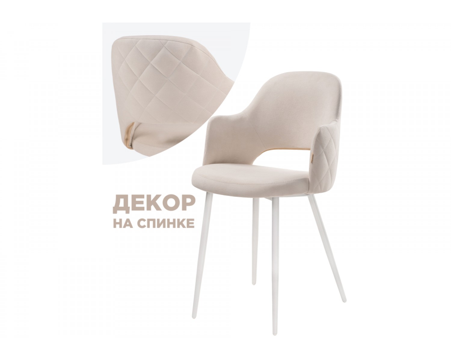 Стул на металлокаркасе Гутрид прошивка ромбы сзади бежевый / белый