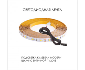 Подсветка. Шкаф с витриной 1V2D1S, MODERN