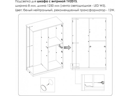 Подсветка. Шкаф с витриной 1V2D1S, MODERN