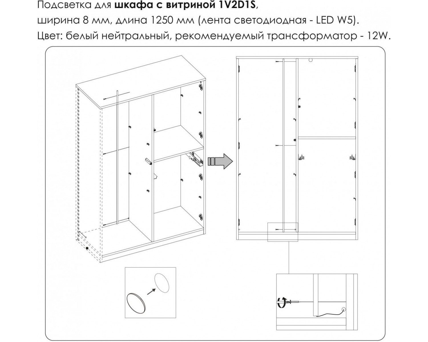 Подсветка. Шкаф с витриной 1V2D1S, MODERN
