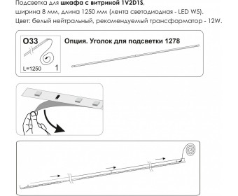 Подсветка. Шкаф с витриной 1V2D1S, MODERN