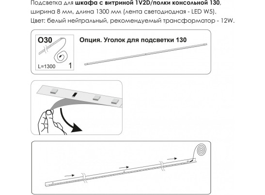 Подсветка. Шкаф с витриной 1V2D/Полка консольная 130, MODERN
