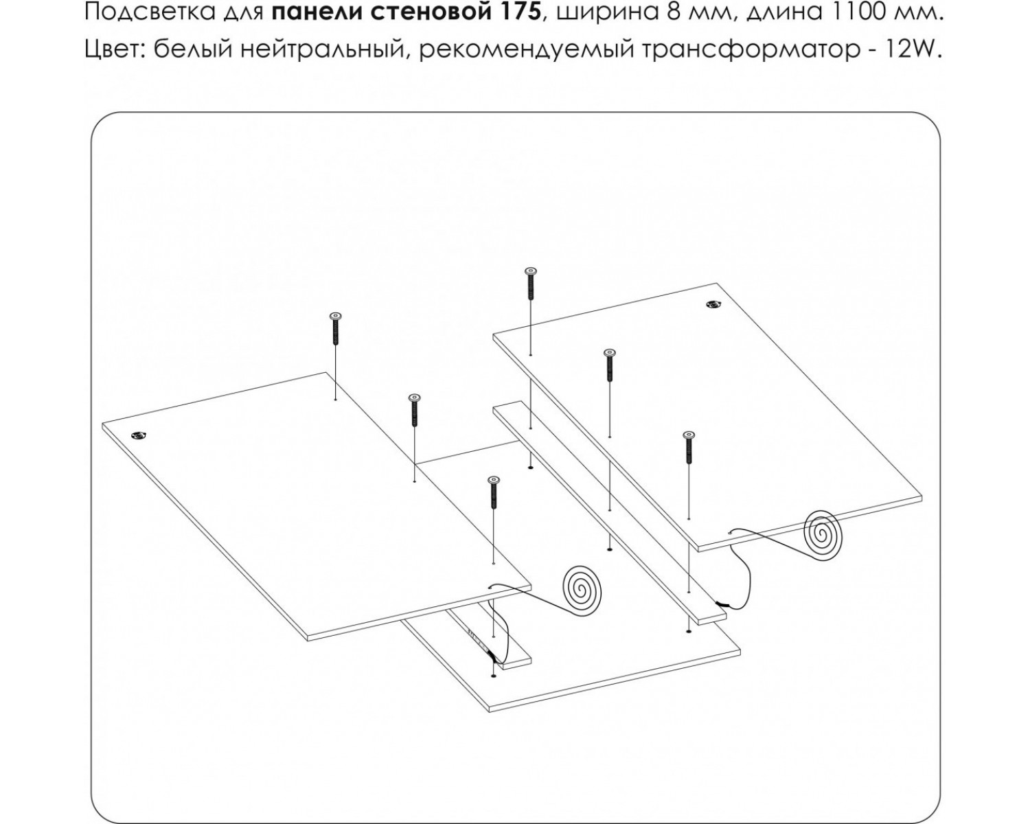 Подсветка. Панель стеновая 175, MODERN
