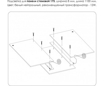 Подсветка. Панель стеновая 175, MODERN