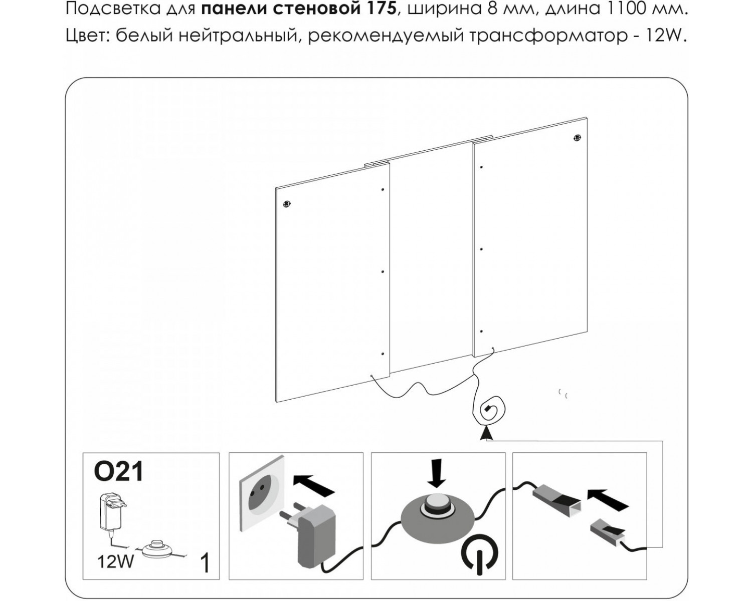 Подсветка. Панель стеновая 175, MODERN