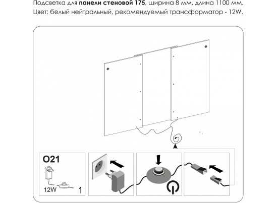 Подсветка. Панель стеновая 175, MODERN