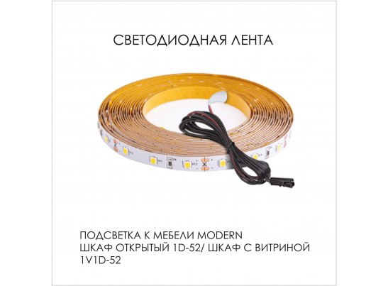 Подсветка. Шкаф открытый 1D/52/ Шкаф с витриной 1V1D/52, MODERN