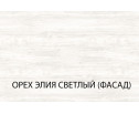 Серия модульных шкафов, Дверь 25 (F1-1). Цвет ОРЕХ ЭЛИЯ СВЕТЛЫЙ