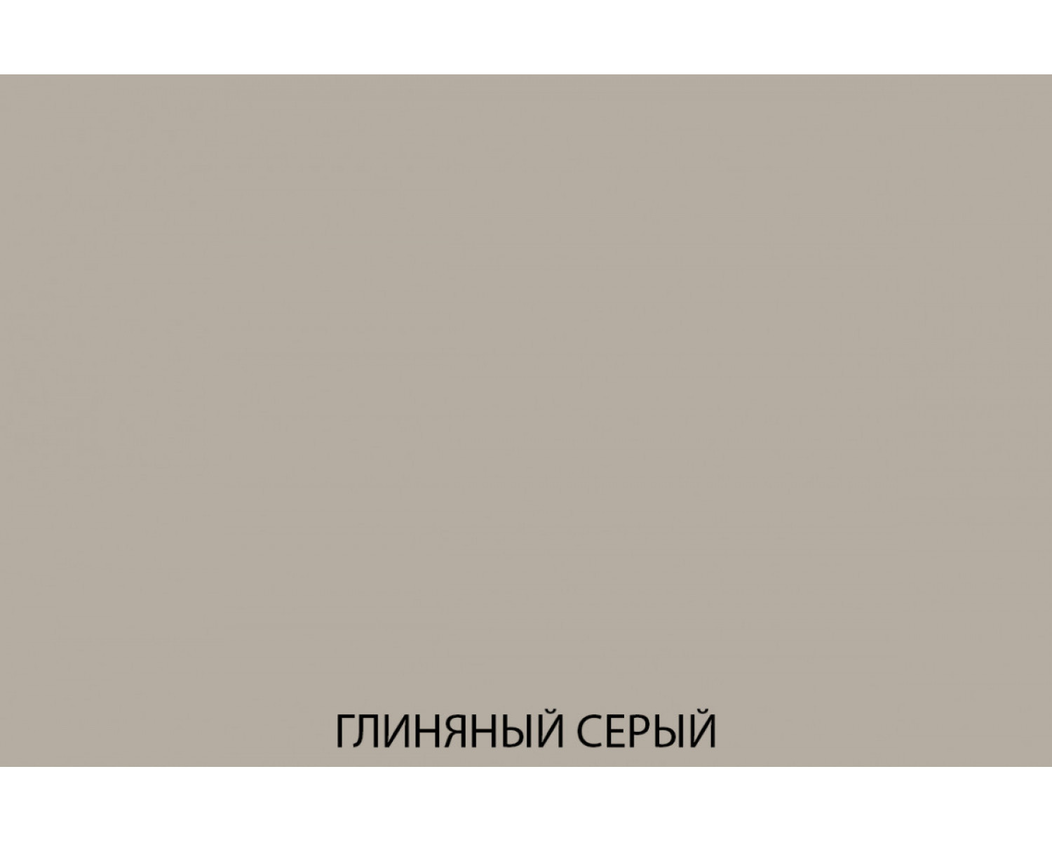 MONA Тумба RTV 2D2N. Цвет ГЛИНЯНЫЙ СЕРЫЙ