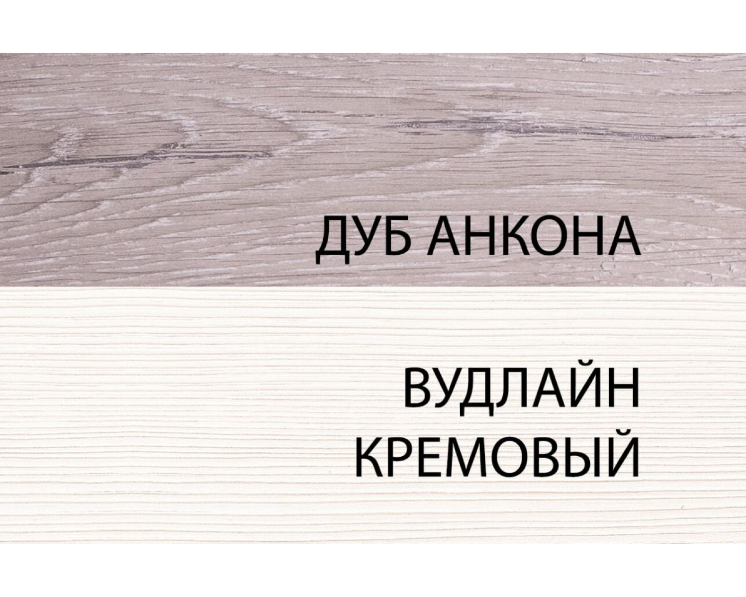 Тумба 1S, OLIVIA, цвет вудлайн крем/дуб анкона