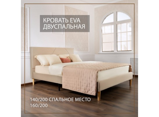 Кровать Eva 140х200 бежевый