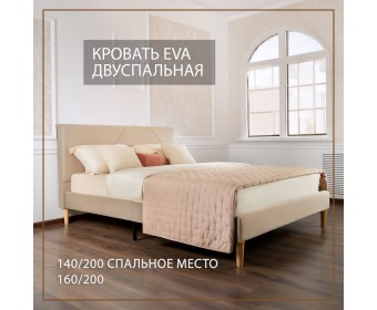 Кровать Eva 160х200 бежевый