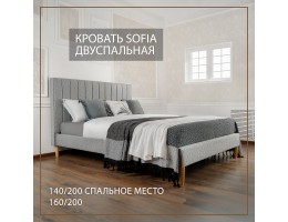 Кровать Sofia 140х200 серый