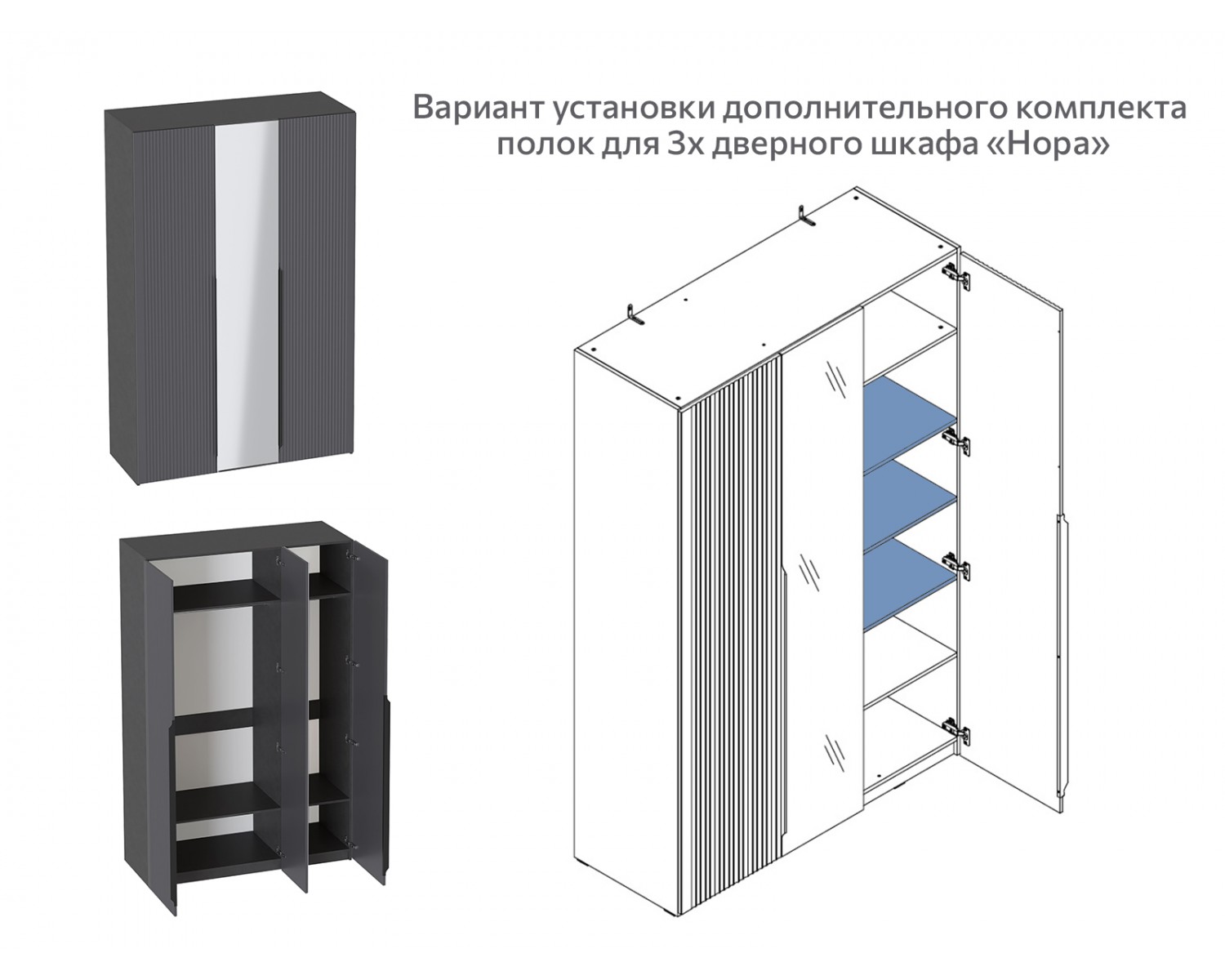 Комплект полок для 1 дв и 3 дв шкафа Нора