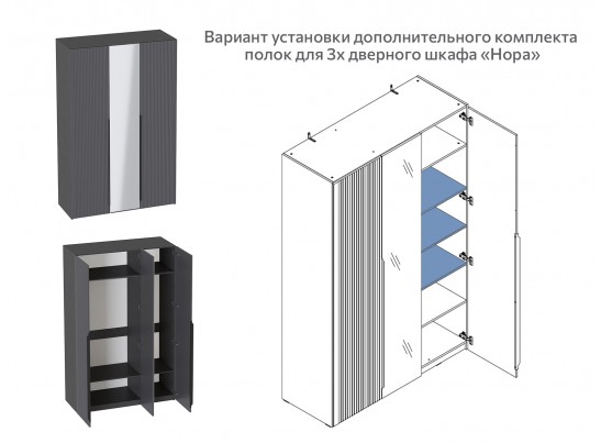 Комплект полок для 1 дв и 3 дв шкафа Нора