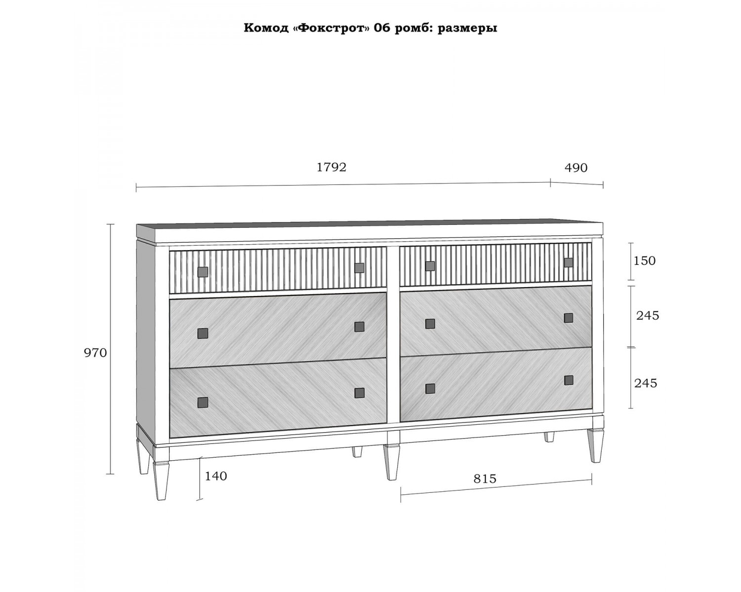 Комод Фокстрот 06A ромб