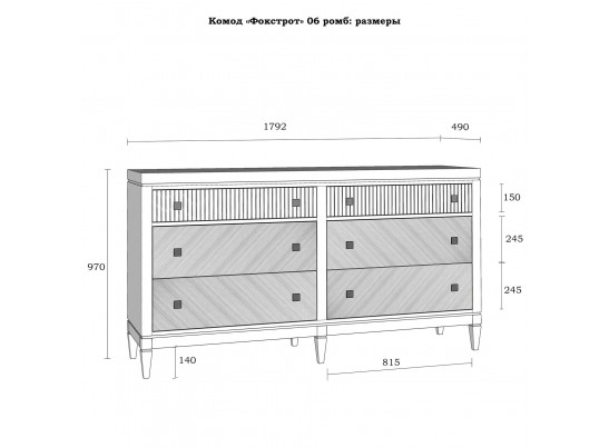 Комод Фокстрот 06A ромб