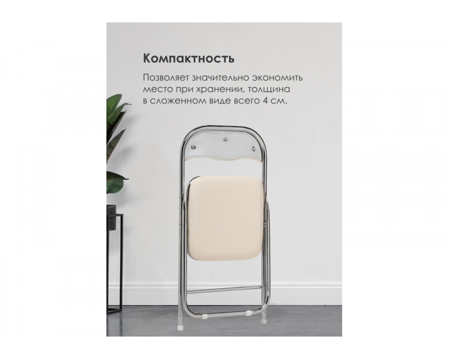 Стул на металлокаркасе Fold 1 складной beige / chrome