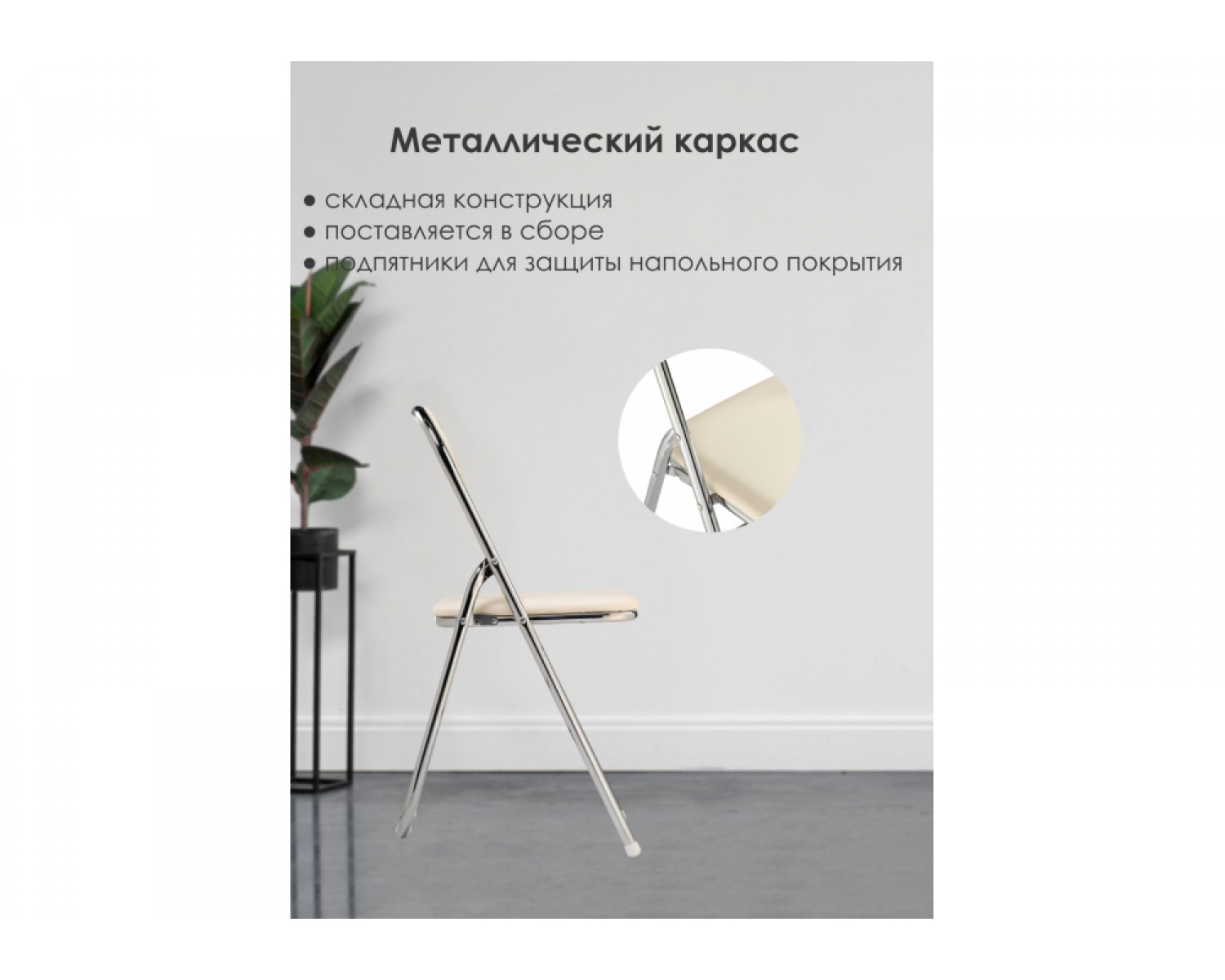 Стул на металлокаркасе Fold 1 складной beige / chrome